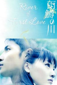 River of First Love (Amemasu no kawa)