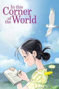 In This Corner of the World (Kono sekai no katasumi ni)