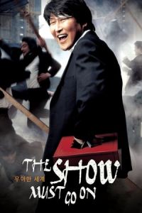The Show Must Go On (Uahan segye)