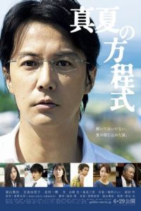 Midsummer’s Equation (Manatsu no hoteishiki)