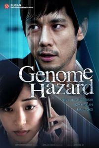 Genomu hazado: Aru tensai kagakusha no 5-kakan