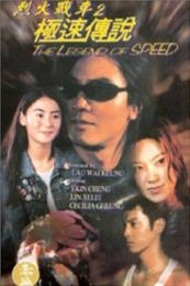 The Legend of Speed (Lit feng chin che 2 gik chuk chuen suet)