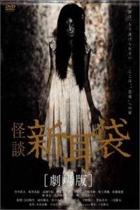 Kaidan Shin Mimibukuro: Yurei manshon