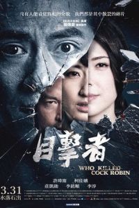 Who Killed Cock Robin? (Mu ji zhe)
