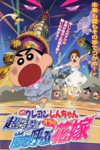 Kureyon Shin-chan: Chojiku! Arashi wo yobu oira no hanayome