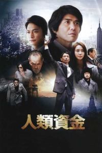 The Human Trust (Jinrui shikin)
