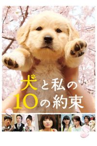 10 Promises to My Dog (Inu to watashi no 10 no yakusoku)