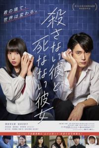 He Won’t Kill, She Won’t Die (Korosanai Kare to Shinanai Kanojo)