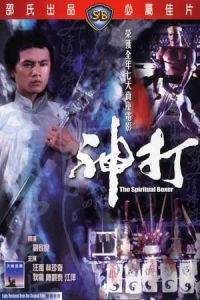 The Spiritual Boxer (Shen da)
