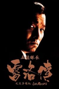 Lee Rock II (Ng yee taam jeung: Lui Lok juen – Part II)