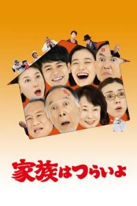 What a Wonderful Family! (Kazoku wa tsuraiyo)
