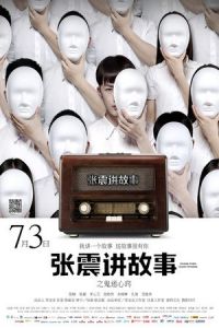 Chang Chen Ghost Stories: Be Possessed by Ghosts (Zhang zhen jiang gu shi zhi gui mi xin qiao)