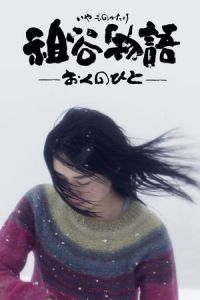 The Tale of Iya (Iya monogatari: Oku no hito)