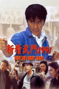Fist of Fury 1991 (Xin jing wu men 1991)