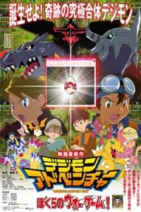 Digimon Adventure: Our War Game! (Dejimon adobencha – Bokura no wo gemu!)