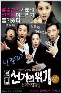 Marrying the Mafia 2: Enemy-in-Law (Gamunui wigi: Gamunui yeonggwang 2)