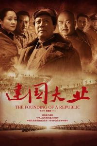 The Founding of a Republic (Jian guo da ye)
