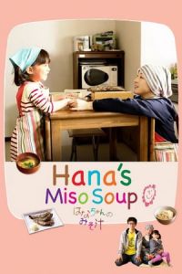 Hana’s Miso Soup (Hana-chan no misoshiru)