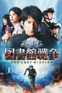 Library Wars: The Last MIssion (Toshokan senso: The Last Mission)