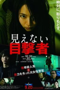 The Witness (Mienai mokugekisha)