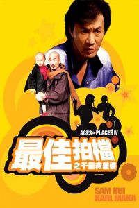 Mad Mission 4: You Never Die Twice (Zui jia pai dang 4: Qian li jiu chai po)
