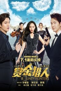 Bounty Hunters (Shang jin lie ren)