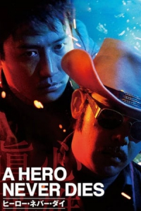 A Hero Never Dies (Chan sam ying hung)