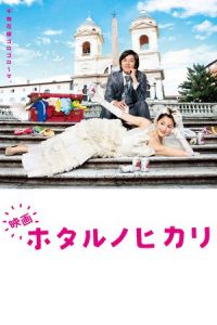 Hotaru the Movie: It’s Only a Little Light in My Life (Hotaru no hikari)