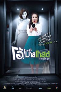 Oh My Ghost (OMG khun phi chuay)
