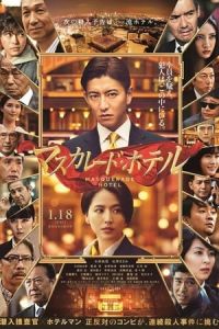 Masquerade Hotel (MasukarAado hoteru)