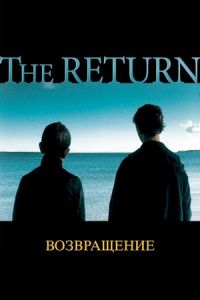 The Return (Vozvrashchenie)
