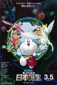 Doraemon the Movie: Nobita and the Birth of Japan (Eiga Doraemon: Shin Nobita no Nippon tanjou)
