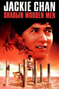 Shaolin Wooden Men (Shao Lin mu ren xiang)