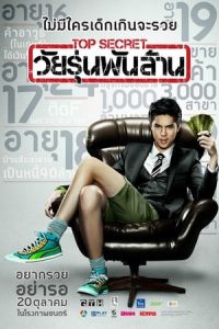 The Billionaire (Top Secret: Wai roon pun lan)