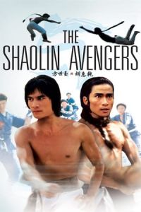 Fang Shi Yu yu Hu Hui Qian (The Shaolin Avengers)