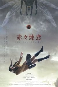 Deep Red Love (Sekiseki renren)
