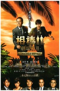 Partners: The Movie III (AibA´: GekijA´-ban III)