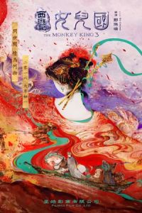 The Monkey King 3 (Xi you ji zhi nu er guo)