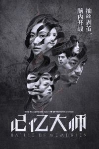 Battle of Memories (Ji yi da shi)