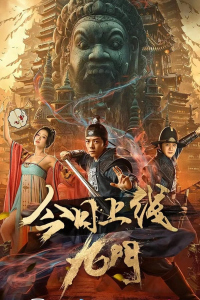 Poster Nine Gates ( The Mystic Nine)
