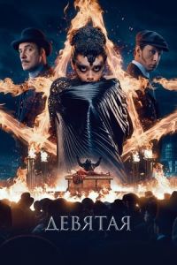 The Ninth (Devyataya)