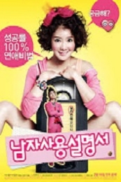 How to Use Guys with Secret Tips (Nam-ja sa-yong-seol-myeong-seo)