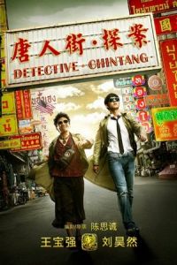 Detective Chinatown (Tang ren jie tan an)