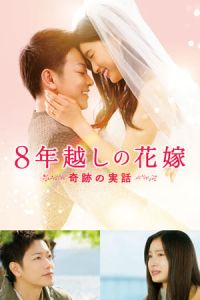 The 8-Year Engagement (8-nengoshi no hanayome)