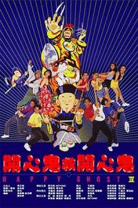 Happy Ghost IV (Kai xin gui jiu kai xin gi)