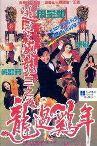 Fight Back to School III (To hok wai lung 3: Lung gwoh gai nin)
