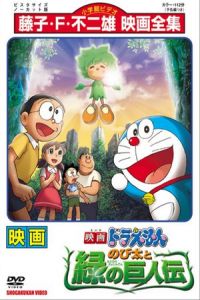 Doraemon: Nobita and the Green Giant Legend (Doraemon: Nobita to midori no kyojinden)