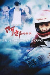 All About Ah-Long (Ah Long dik goo si)
