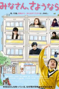 See You Tomorrow, Everyone (Minasan, sayounara)