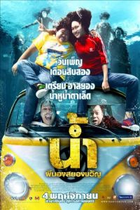 H2-Oh! (Narm Pee Nong Sayong Kwan)